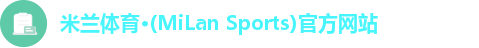 米兰体育·(MiLan Sports)官方网站